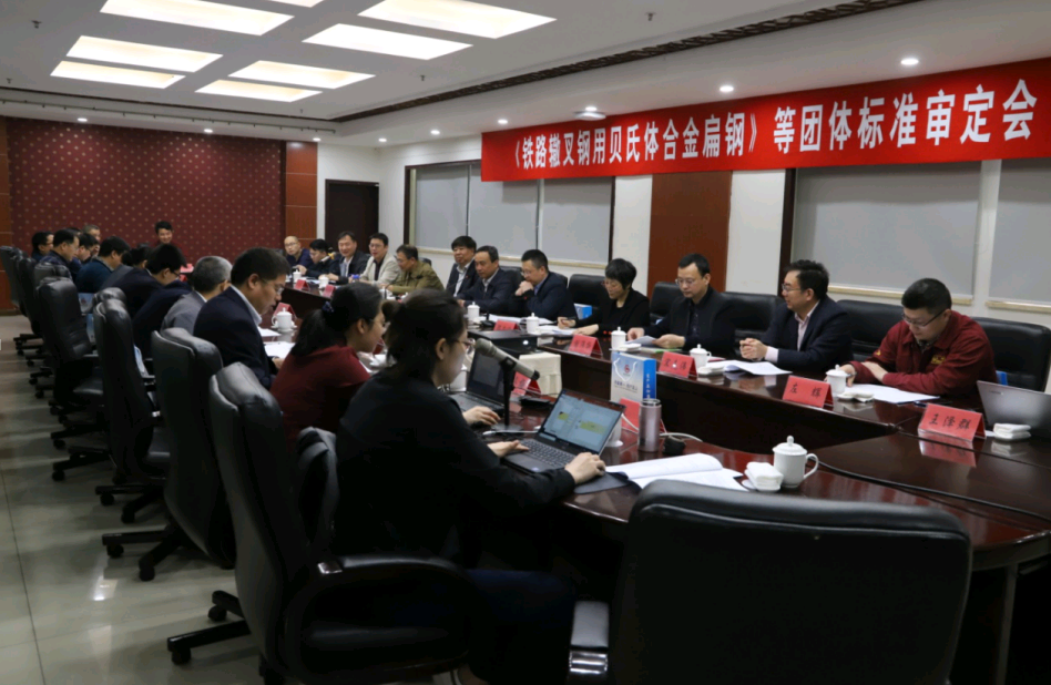 《鐵路轍叉用貝氏體合金扁鋼》等團體標(biāo)準審定會在淮鋼召開