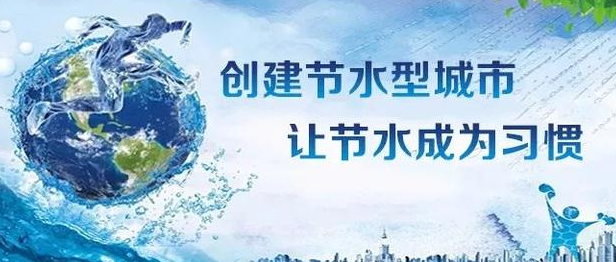 養(yǎng)成節(jié)水好習(xí)慣 樹立綠色新風(fēng)尚——淮鋼公司迎接第29個(gè)全國(guó)城市節(jié)水宣傳周