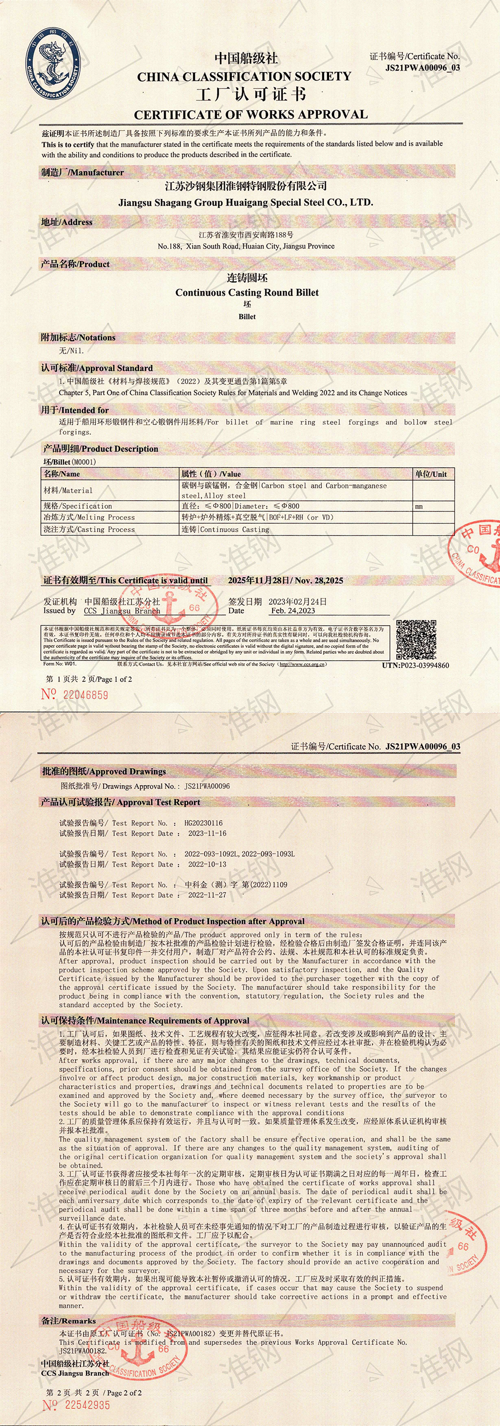 中國船級(jí)社（CCS）大圓坯認(rèn)證證書