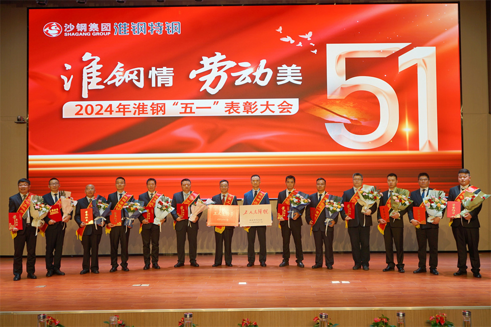 學(xué)習(xí)先進(jìn)模范  汲取榜樣力量  淮鋼隆重召開“淮鋼情·勞動美”五一表彰大會